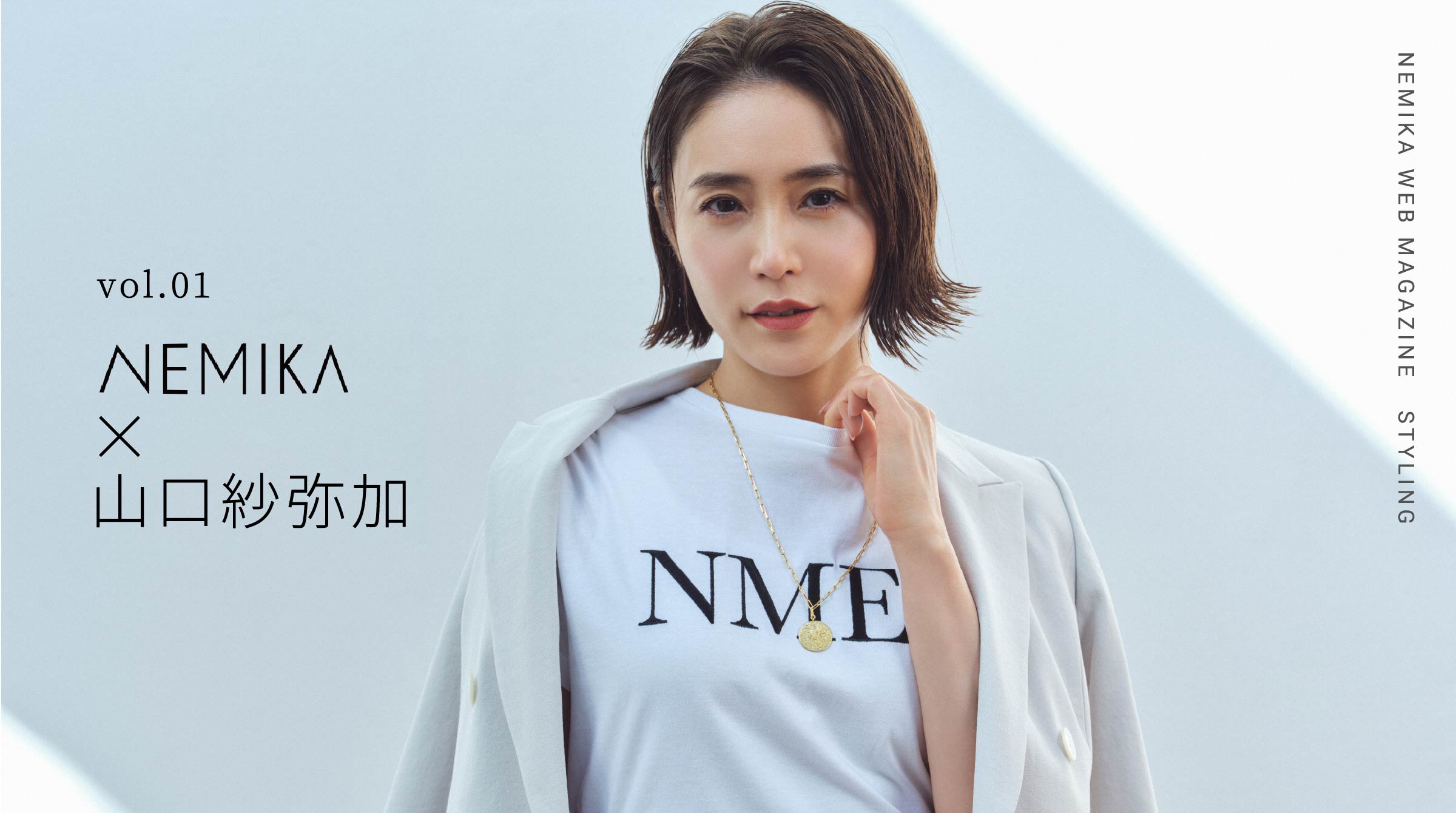 vol.01 NEMIKA✕山口紗弥加 - NEMIKA WEB MAGAZINE STYLING -