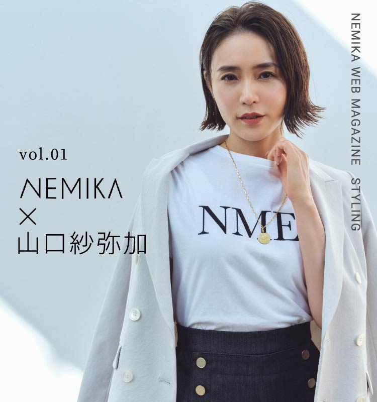 vol.01 NEMIKA✕山口紗弥加 - NEMIKA WEB MAGAZINE STYLING -