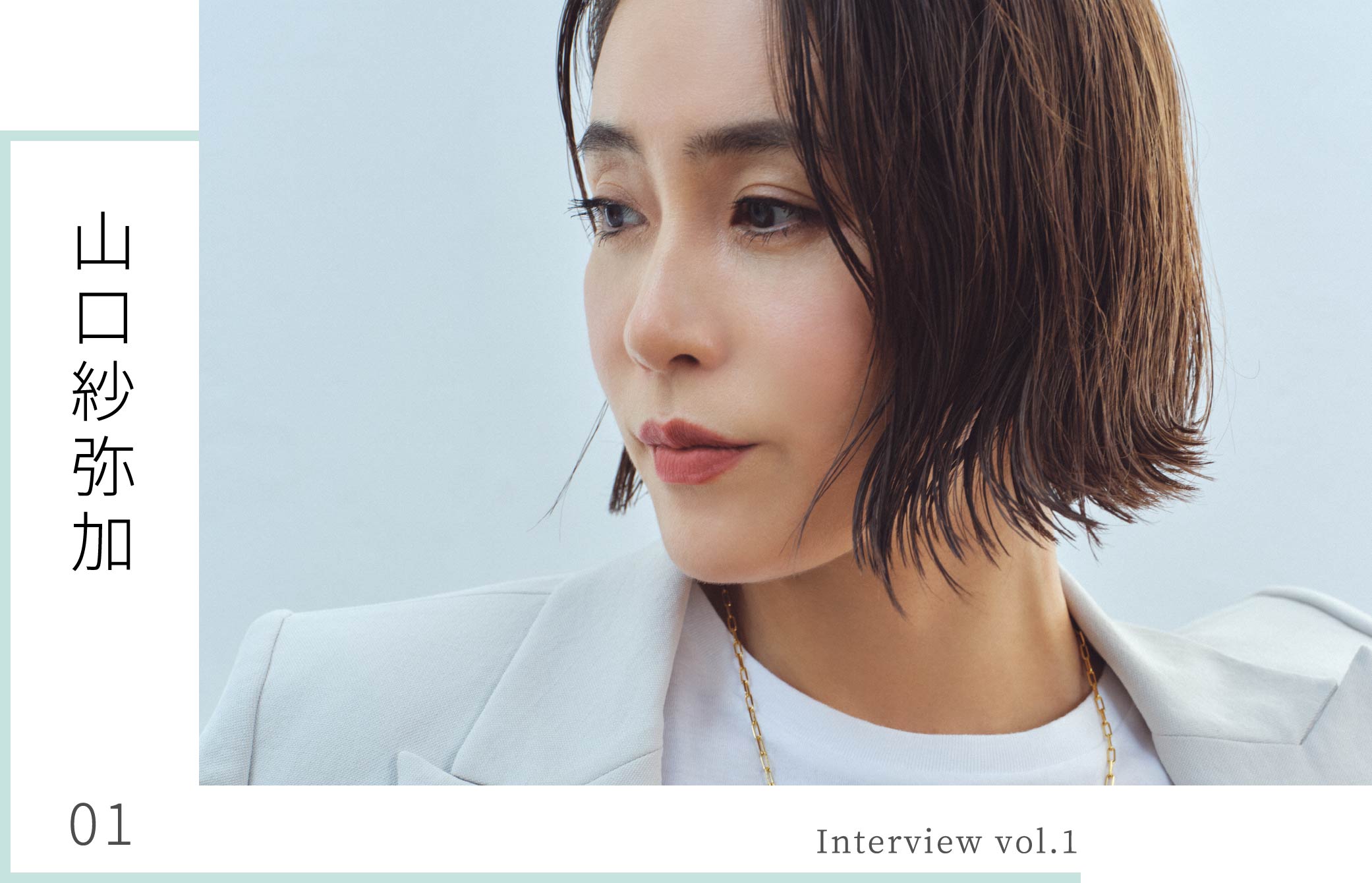 Interview vol.1 山口紗弥加 - NEMIKA WEB MAGAZINE -