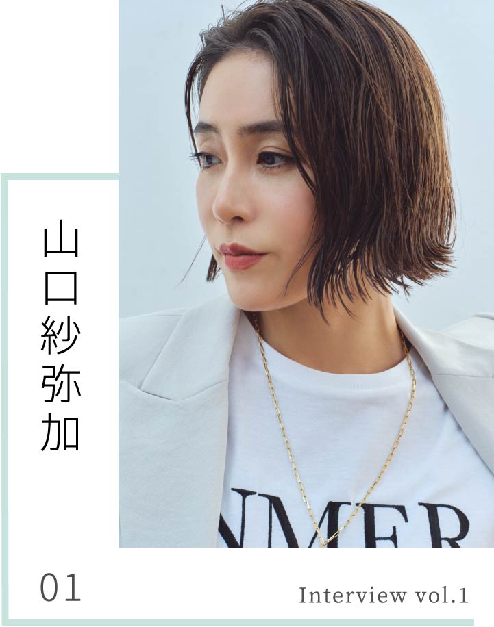 Interview vol.1 山口紗弥加 - NEMIKA WEB MAGAZINE -