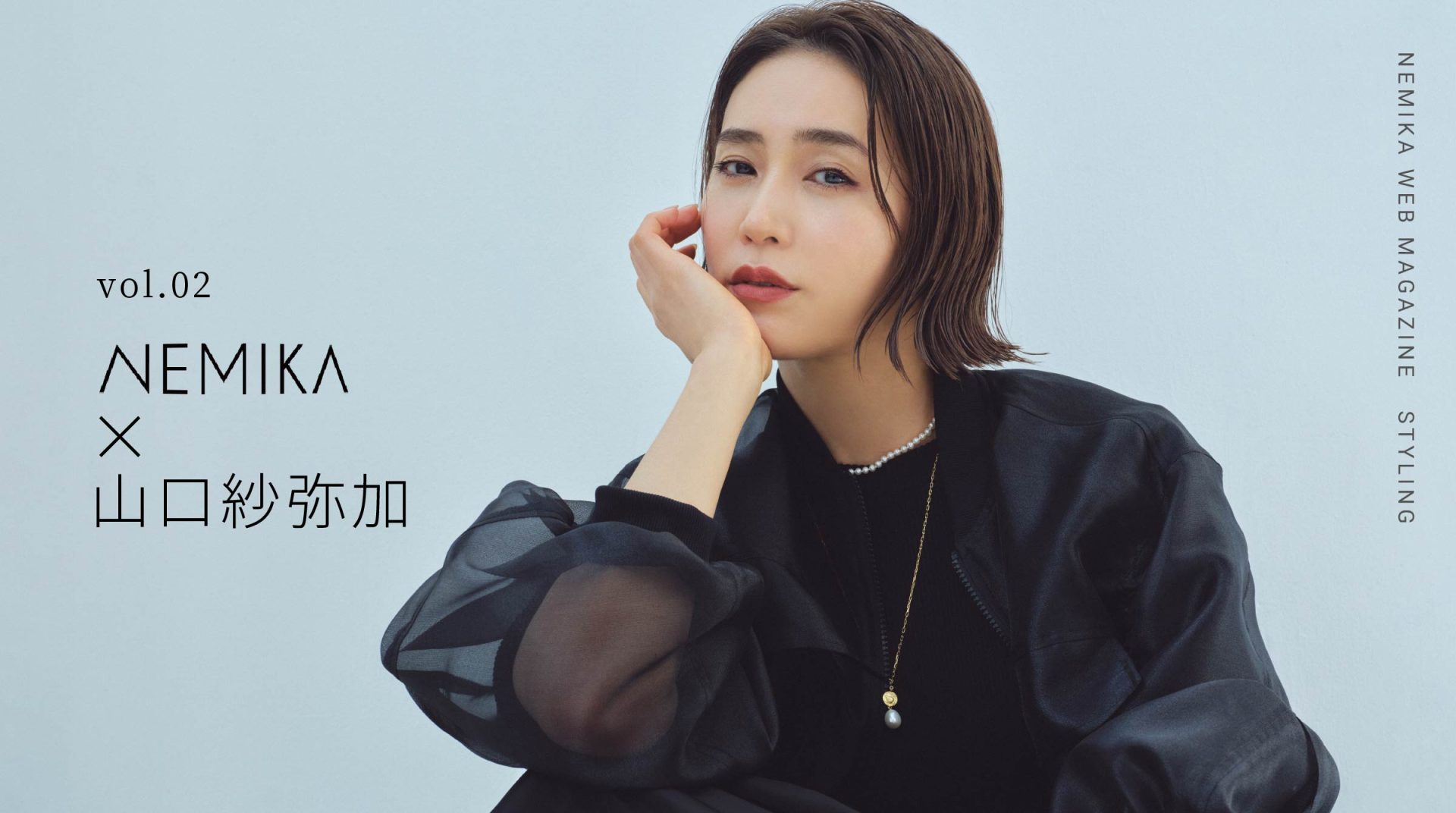 vol.02 NEMIKA✕山口紗弥加 - NEMIKA WEB MAGAZINE STYLING -