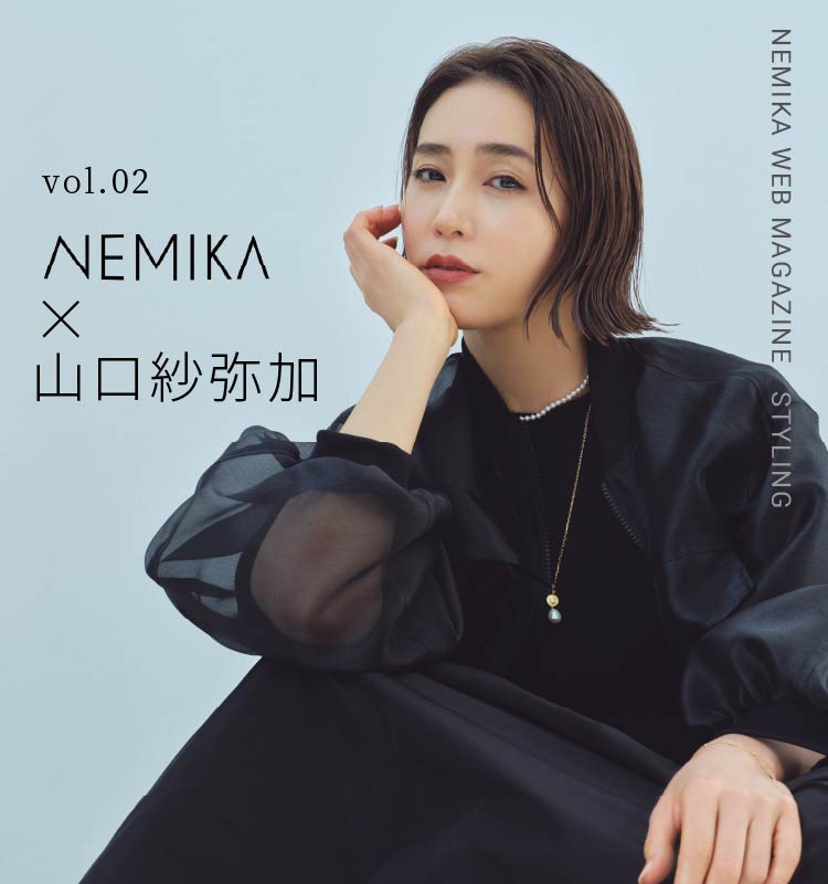 vol.02 NEMIKA✕山口紗弥加 - NEMIKA WEB MAGAZINE STYLING -