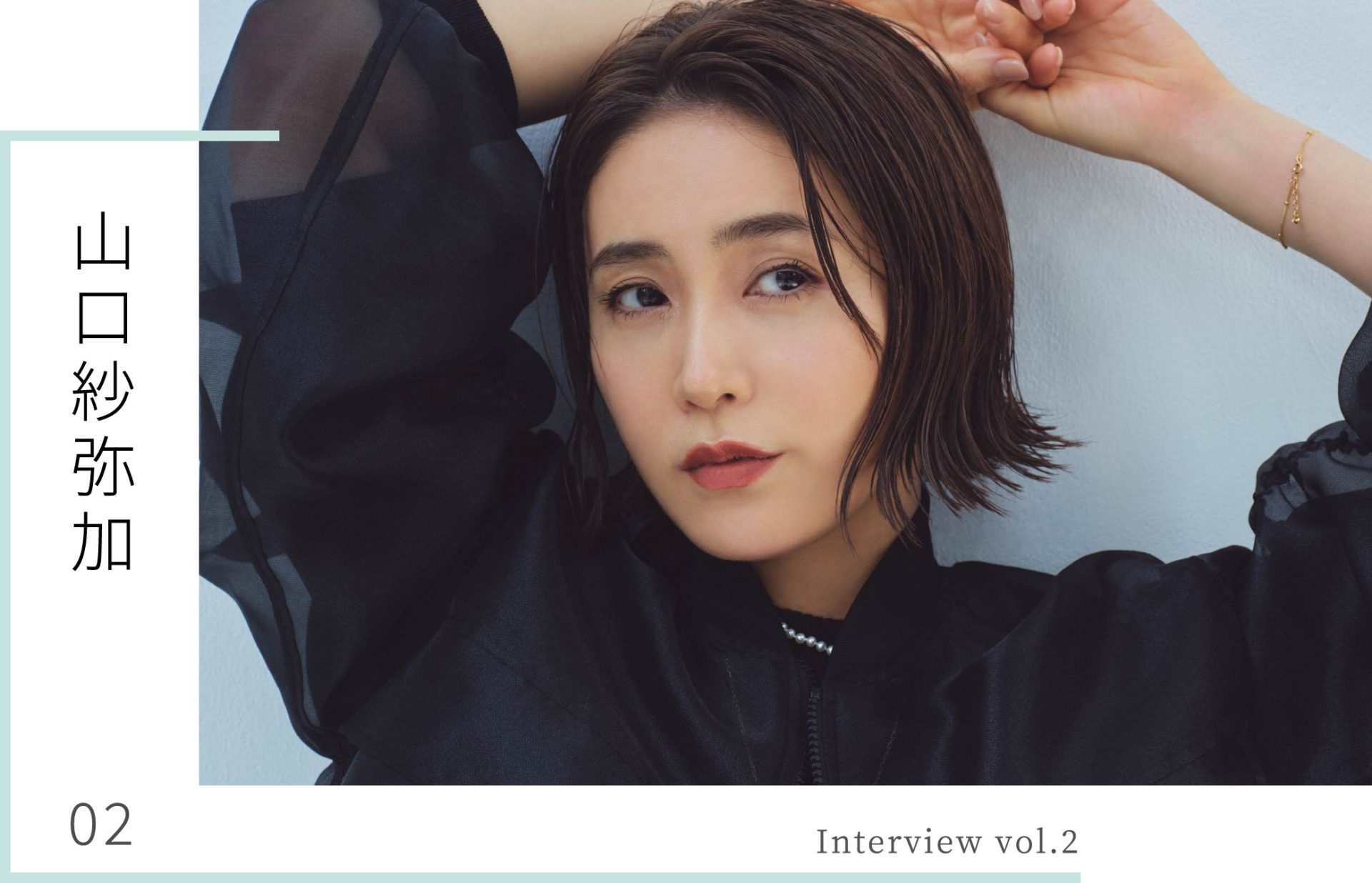 Interview Vol.2 山口紗弥加 - NEMIKA WEB MAGAZINE -
