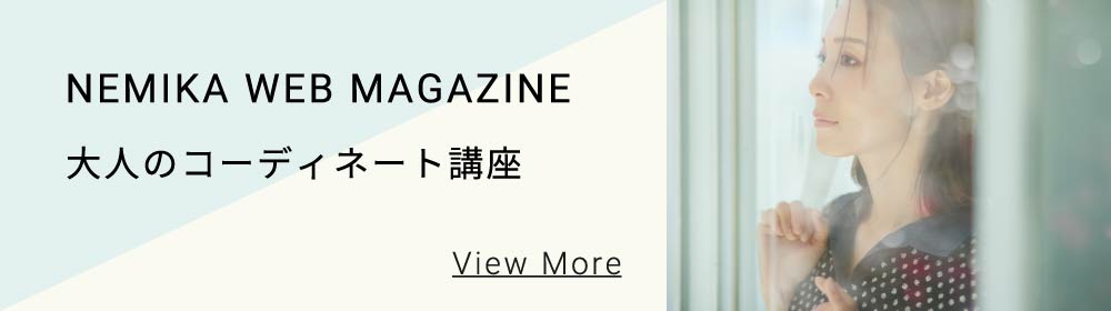 NEMIKA WEB MAGAZINE - 大人のコーディネート講座