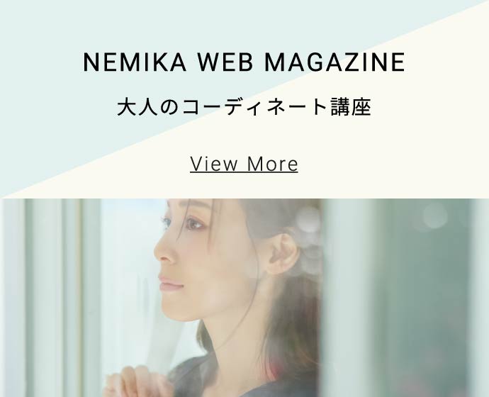 NEMIKA WEB MAGAZINE - 大人のコーディネート講座